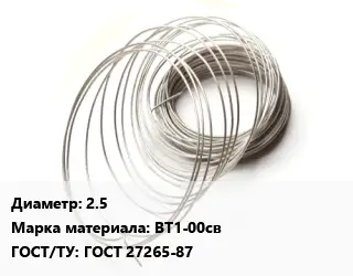 Титановая проволока 2.5 Марка: ВТ1-00св ГОСТ 27265-87